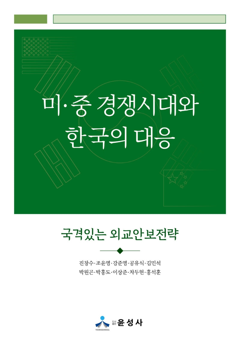 미·중 경쟁시대와 한국의 대응(반양장)
