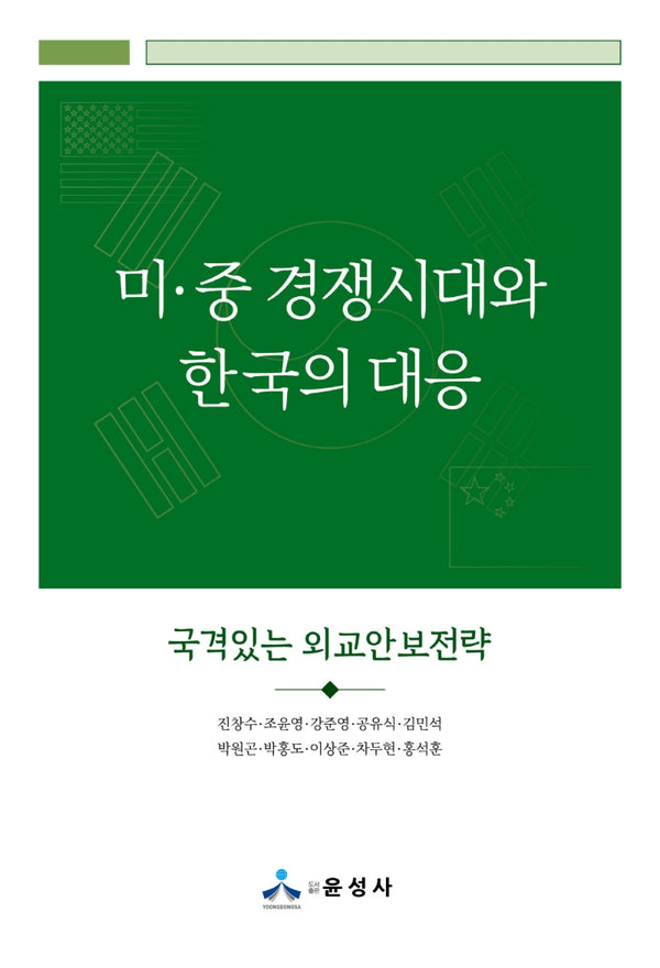 미·중 경쟁시대와 한국의 대응(반양장)