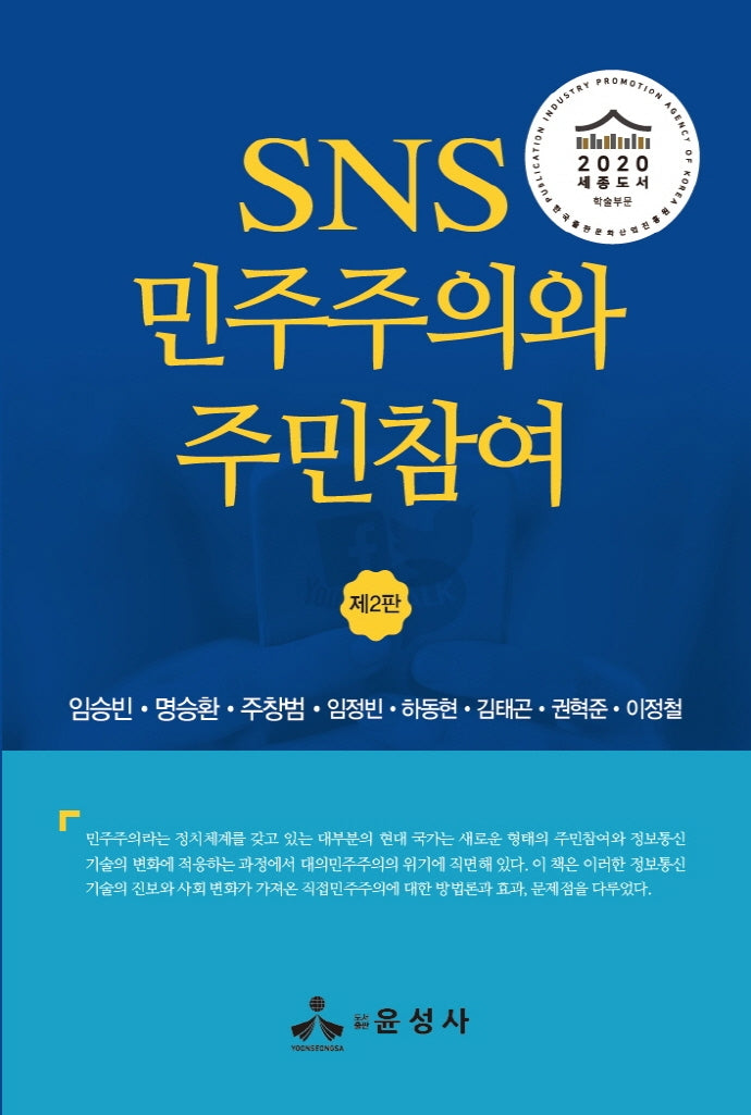 SNS 민주주의와 주민참여(2판)