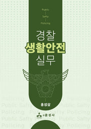 경찰 생활안전 실무