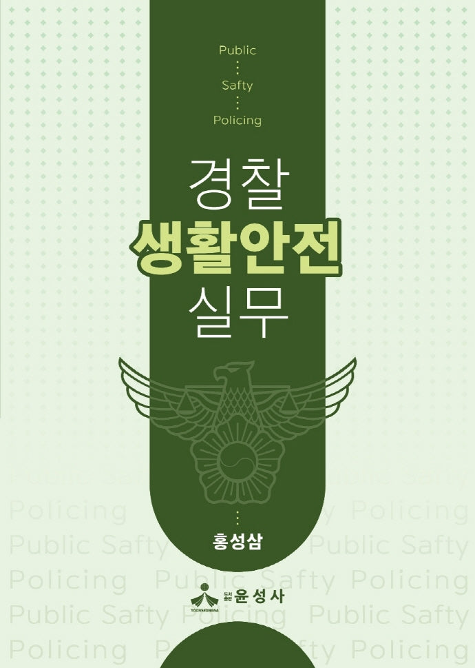 경찰 생활안전 실무