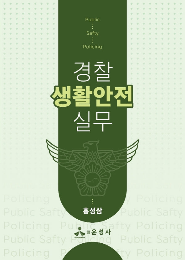 경찰 생활안전 실무