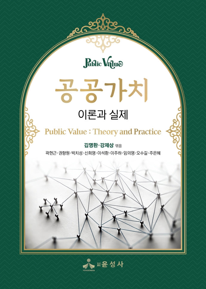 공공가치 이론과 실제