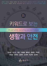 키워드로 보는 생활과 안전