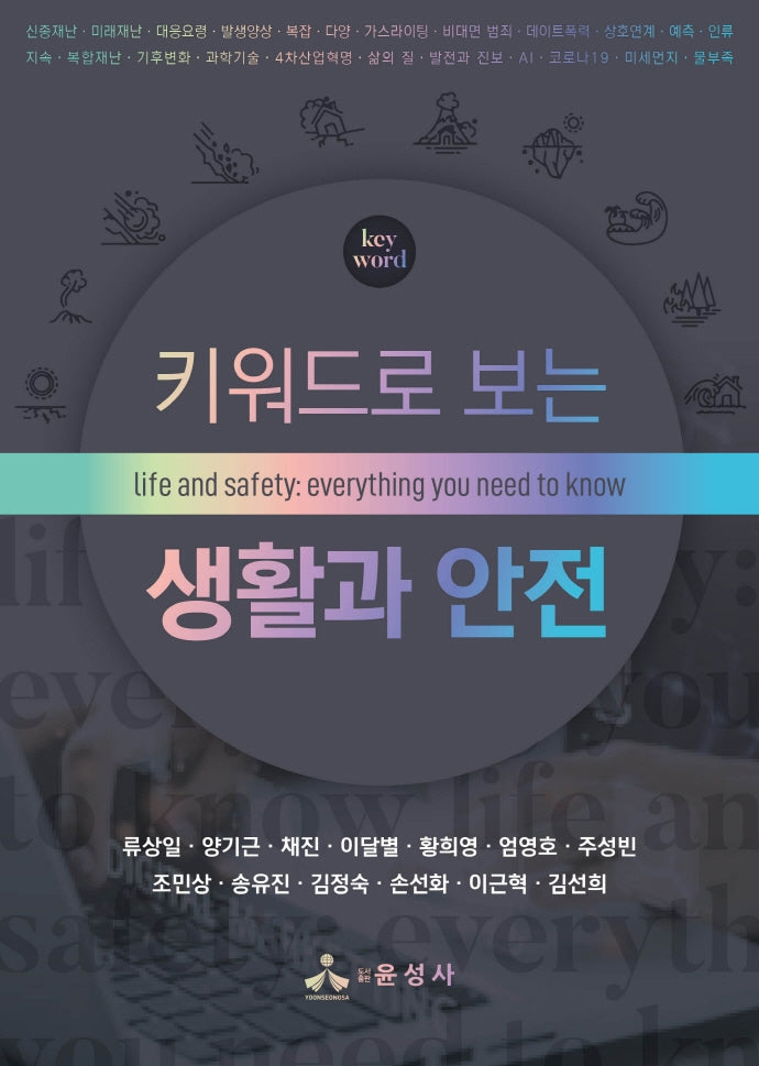 키워드로 보는 생활과 안전