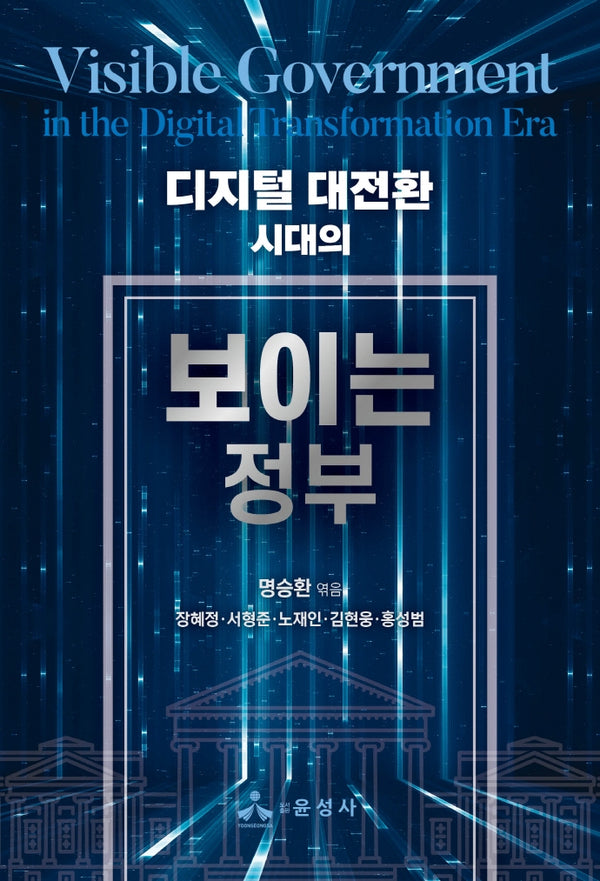 디지털 대전환 시대의 보이는 정부