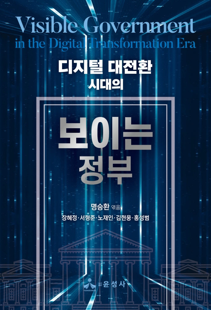 디지털 대전환 시대의 보이는 정부