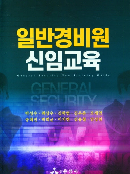 일반경비원 신임교육