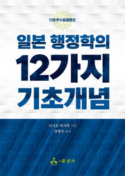 일본 행정학의 12가지 기초개념