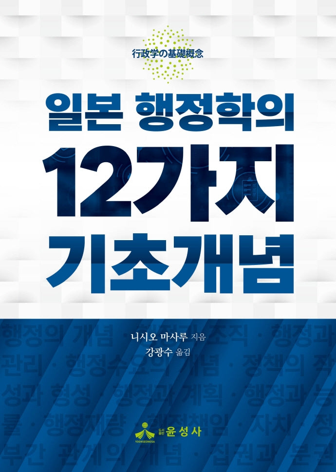 일본 행정학의 12가지 기초개념