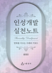 인성개발 실천노트