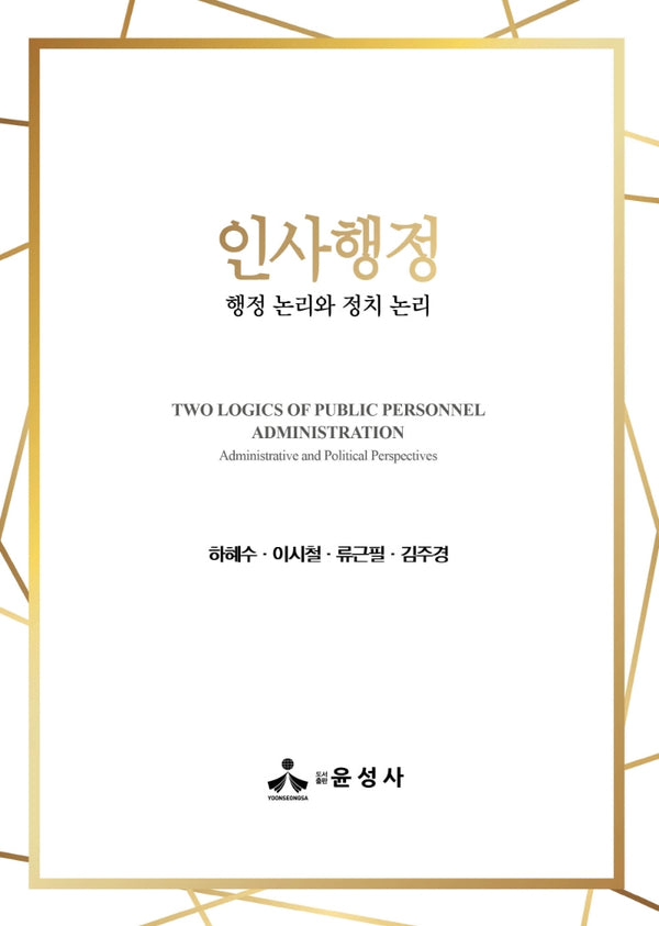인사행정(양장본 Hardcover)