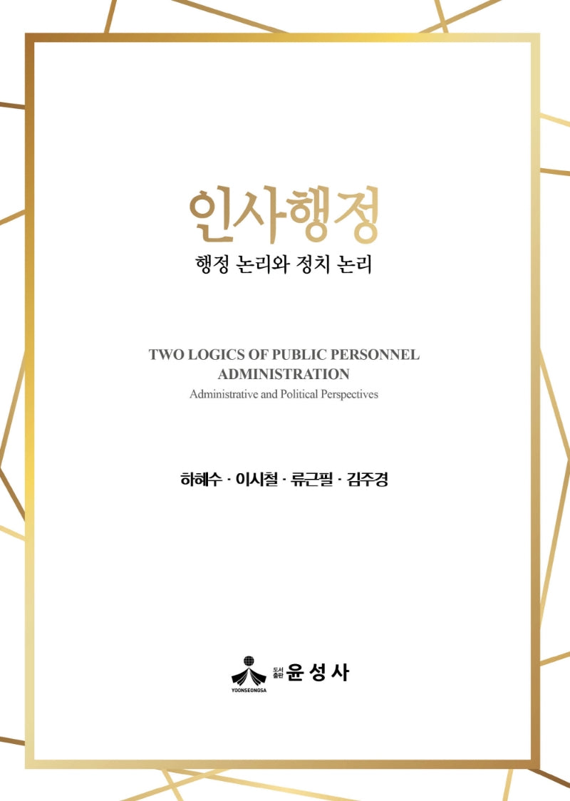인사행정(양장본 Hardcover)