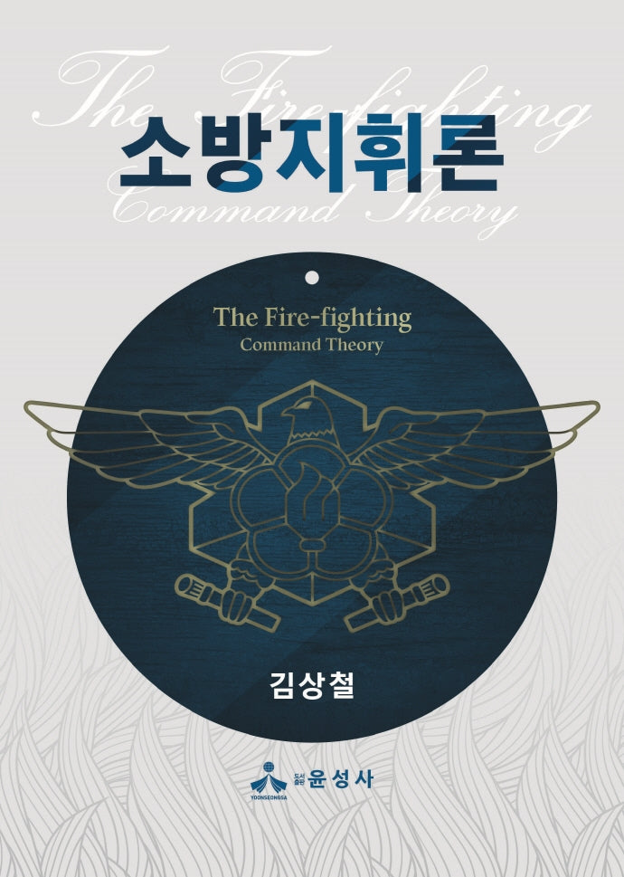 소방지휘론