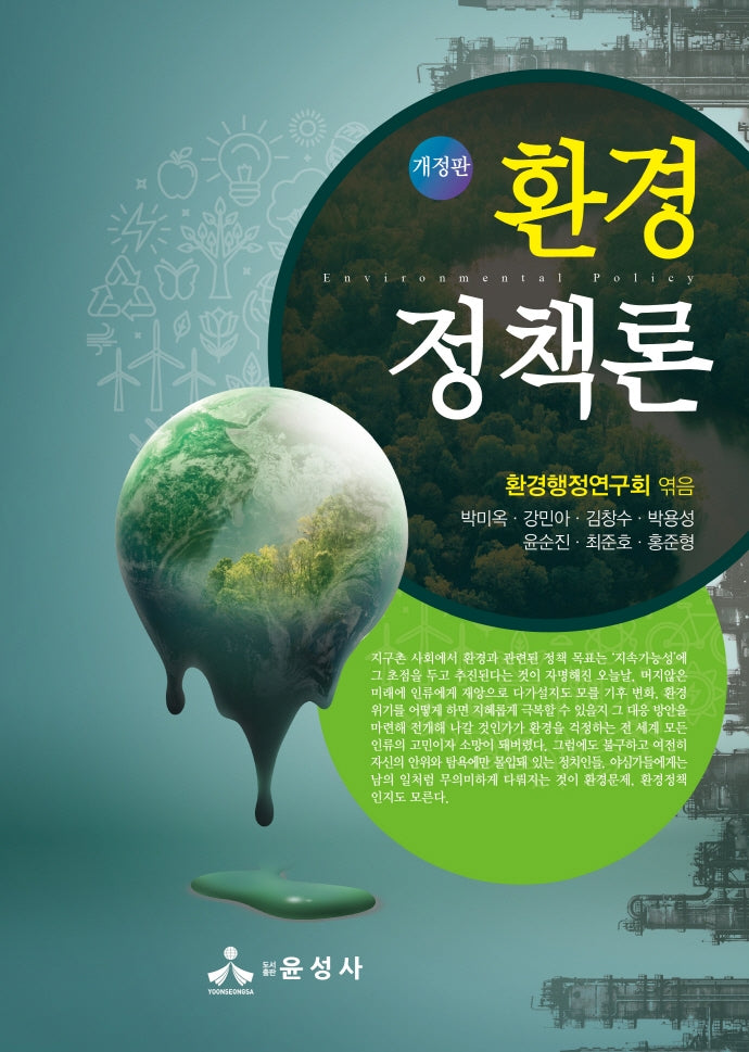 환경정책론(개정판)