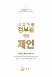 성공하는 정부를 위한 제언