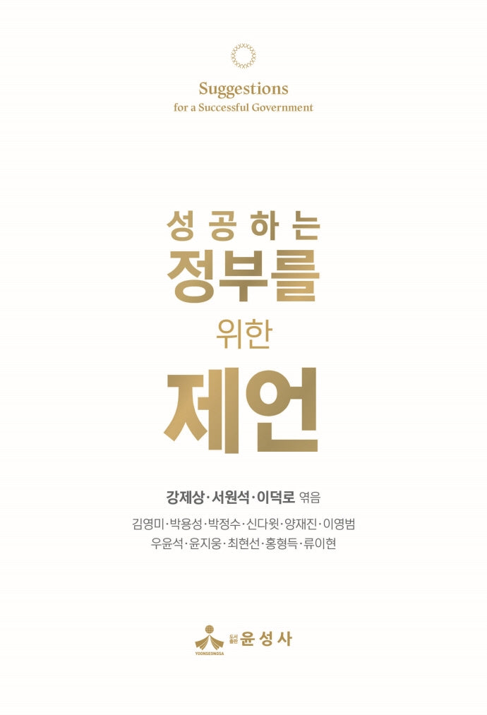 성공하는 정부를 위한 제언