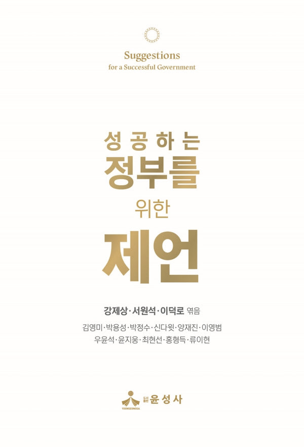 성공하는 정부를 위한 제언