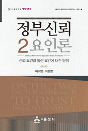 정부신뢰 2요인론(한국행정연구소 연구문고 1)