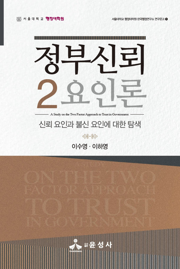 정부신뢰 2요인론(한국행정연구소 연구문고 1)