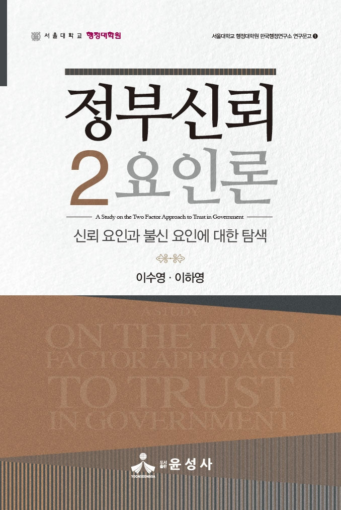 정부신뢰 2요인론(한국행정연구소 연구문고 1)