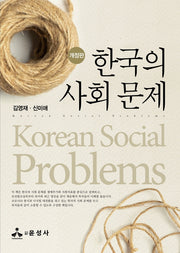 한국의 사회 문제(개정판)