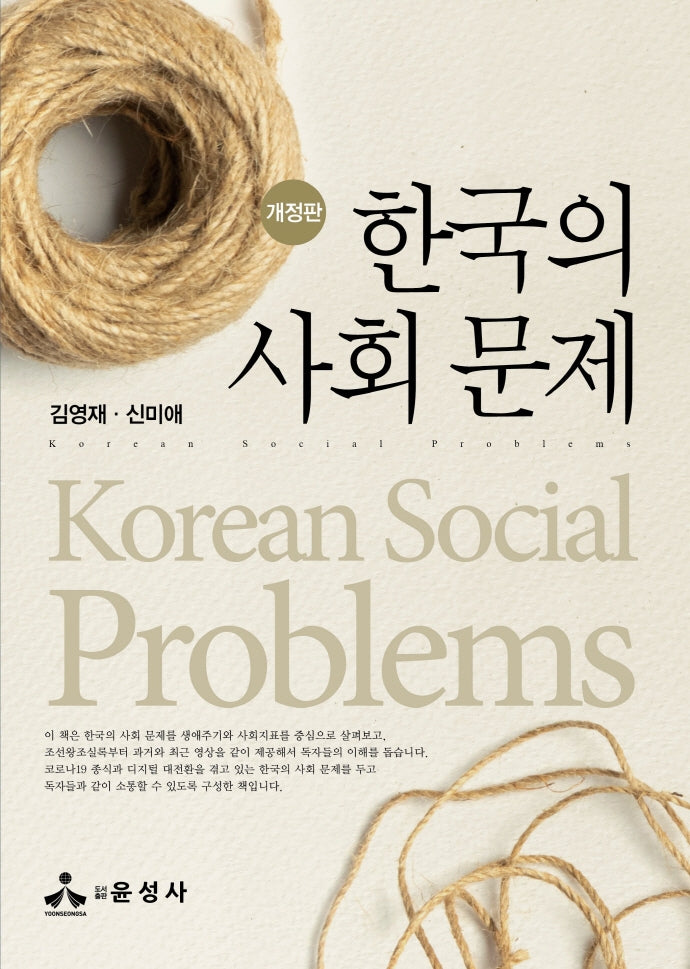 한국의 사회 문제(개정판)