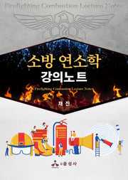 소방 연소학 강의노트