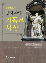 성경 속의 기독교 사상(쉽게 알려주는)