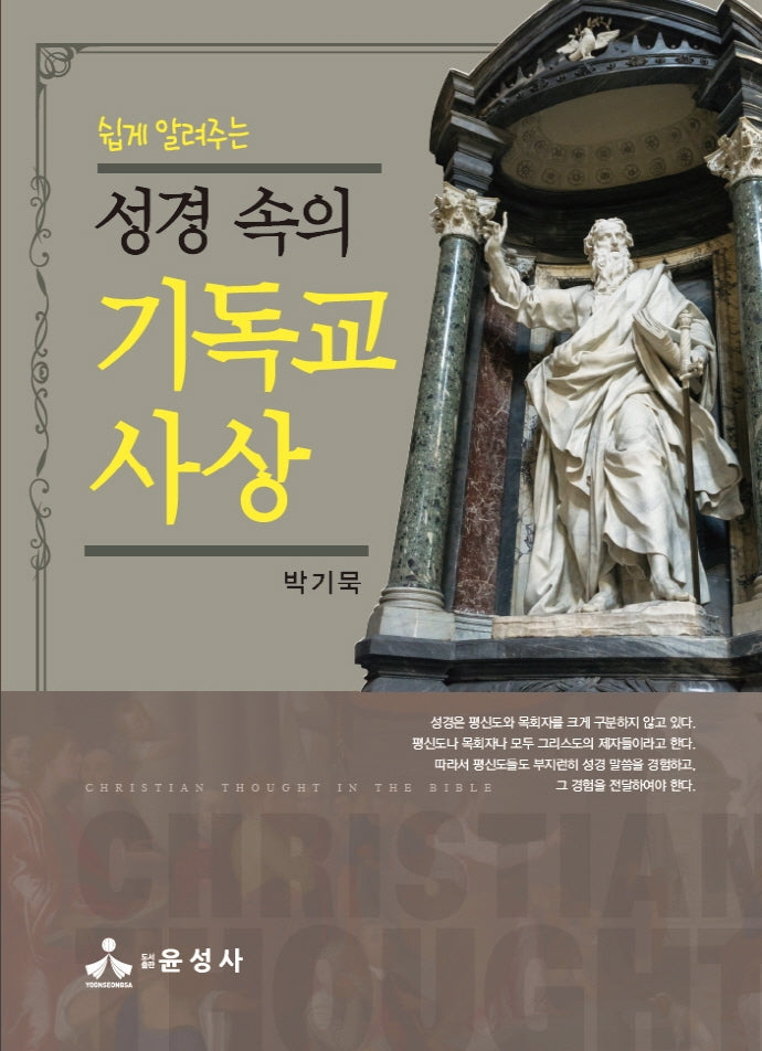 성경 속의 기독교 사상(쉽게 알려주는)