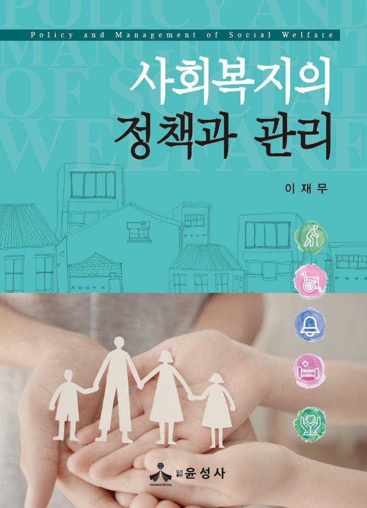 사회복지의 정책과 관리