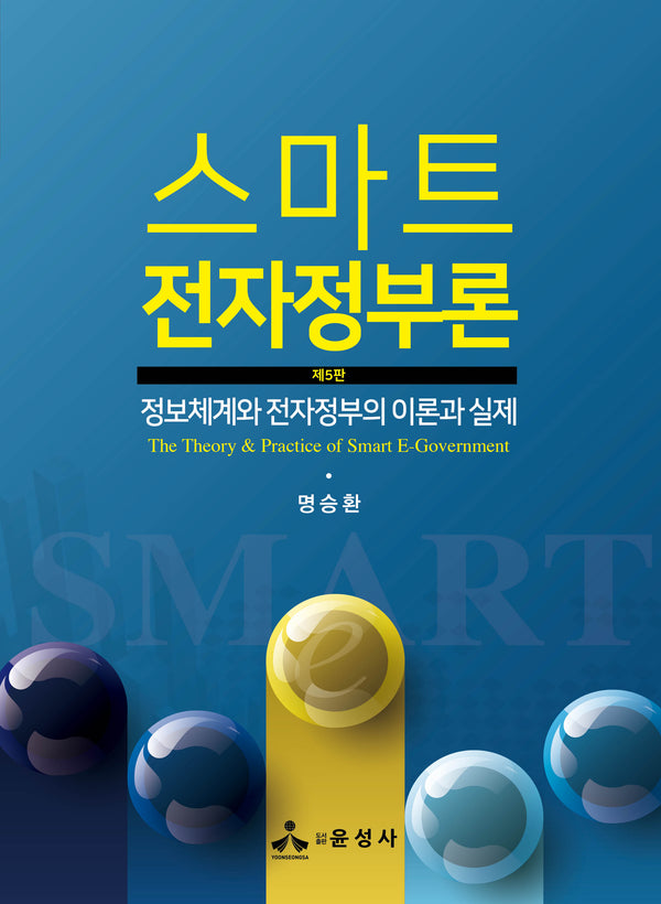 스마트 전자정부론(5판)