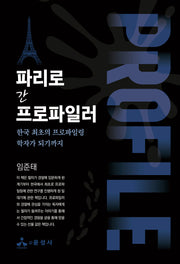 파리로 간 프로파일러