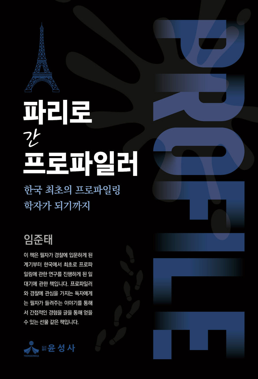 파리로 간 프로파일러
