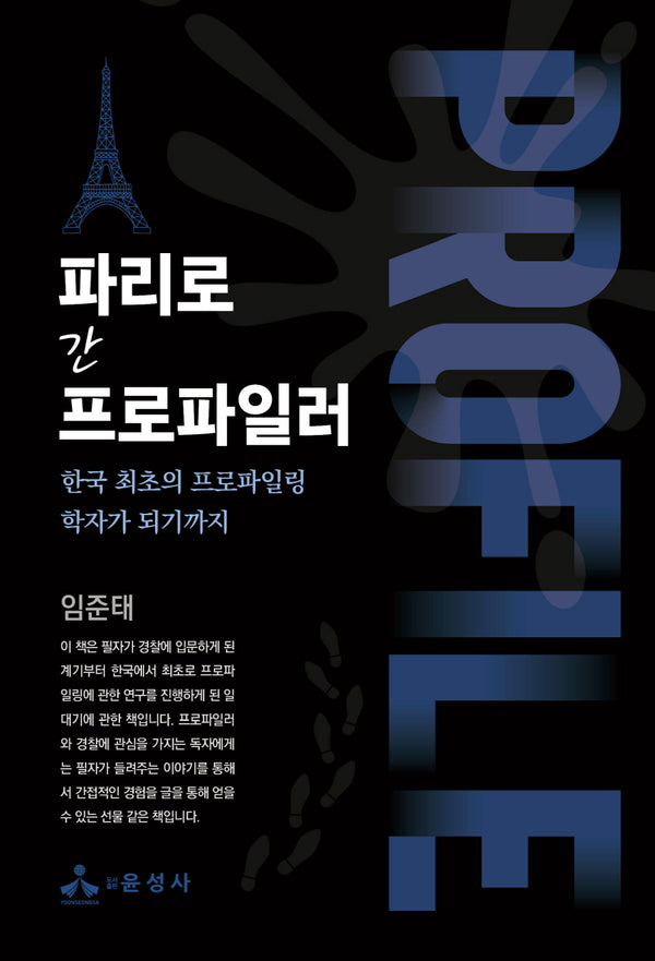 파리로 간 프로파일러