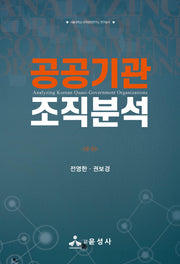 공공기관 조직분석