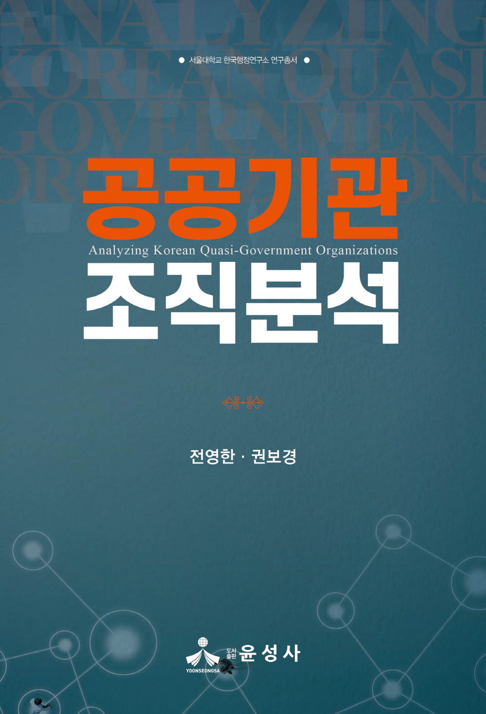 공공기관 조직분석