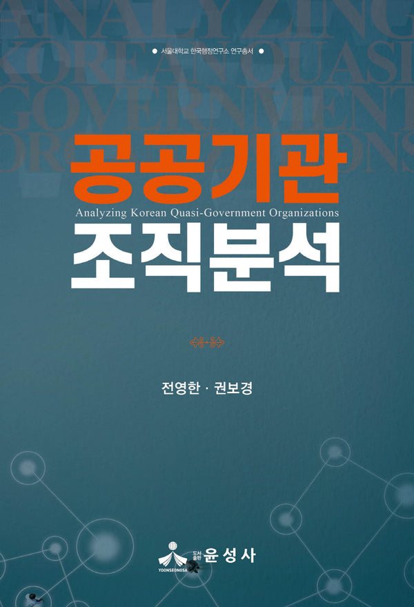 공공기관 조직분석