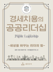 경세치용의 공공리더십