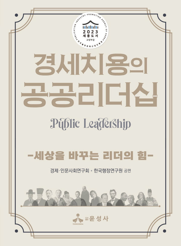 경세치용의 공공리더십