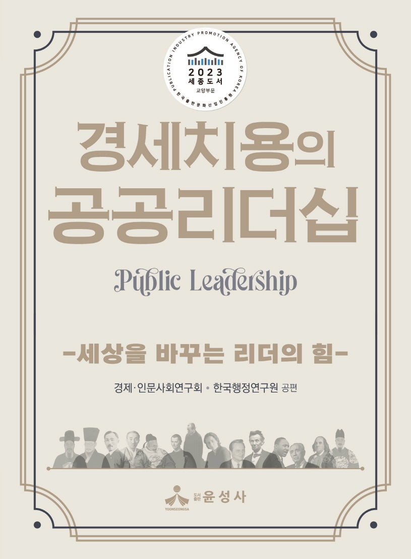 경세치용의 공공리더십
