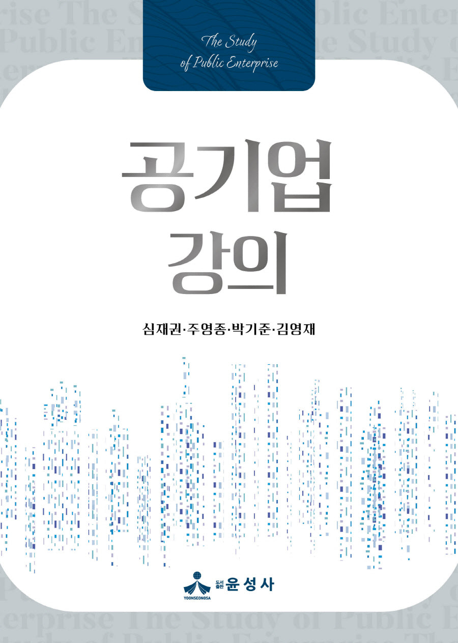 공기업 강의(반양장)