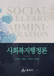 사회복지행정론(반양장)