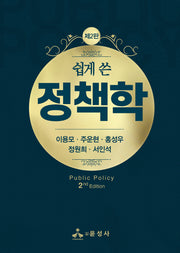 쉽게 쓴 정책학(2판)