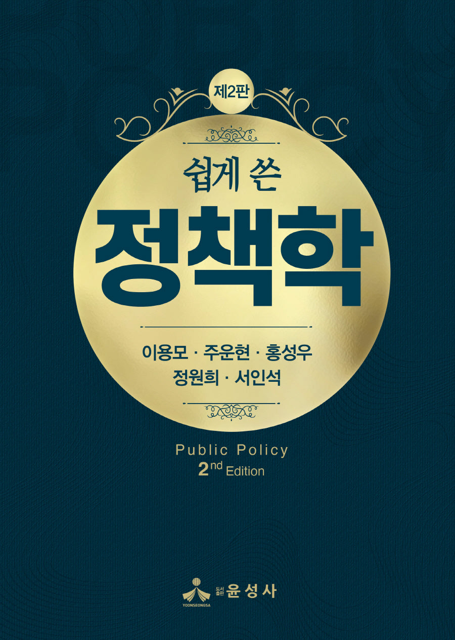 쉽게 쓴 정책학(2판)