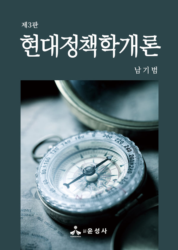 현대정책학개론(3판)