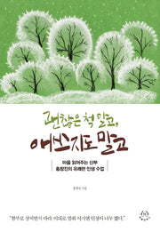 괜찮은 척 말고, 애쓰지도 말고