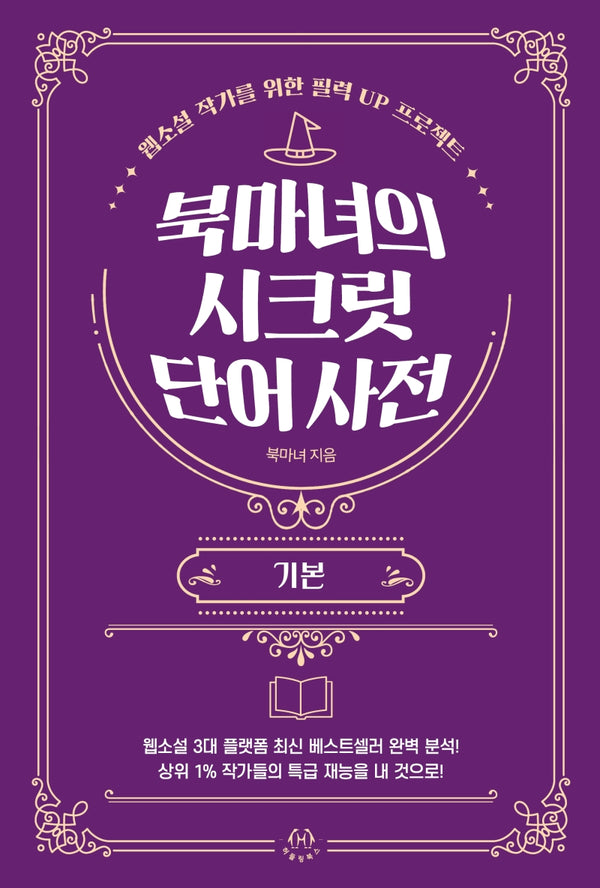 북마녀의 시크릿 단어 사전