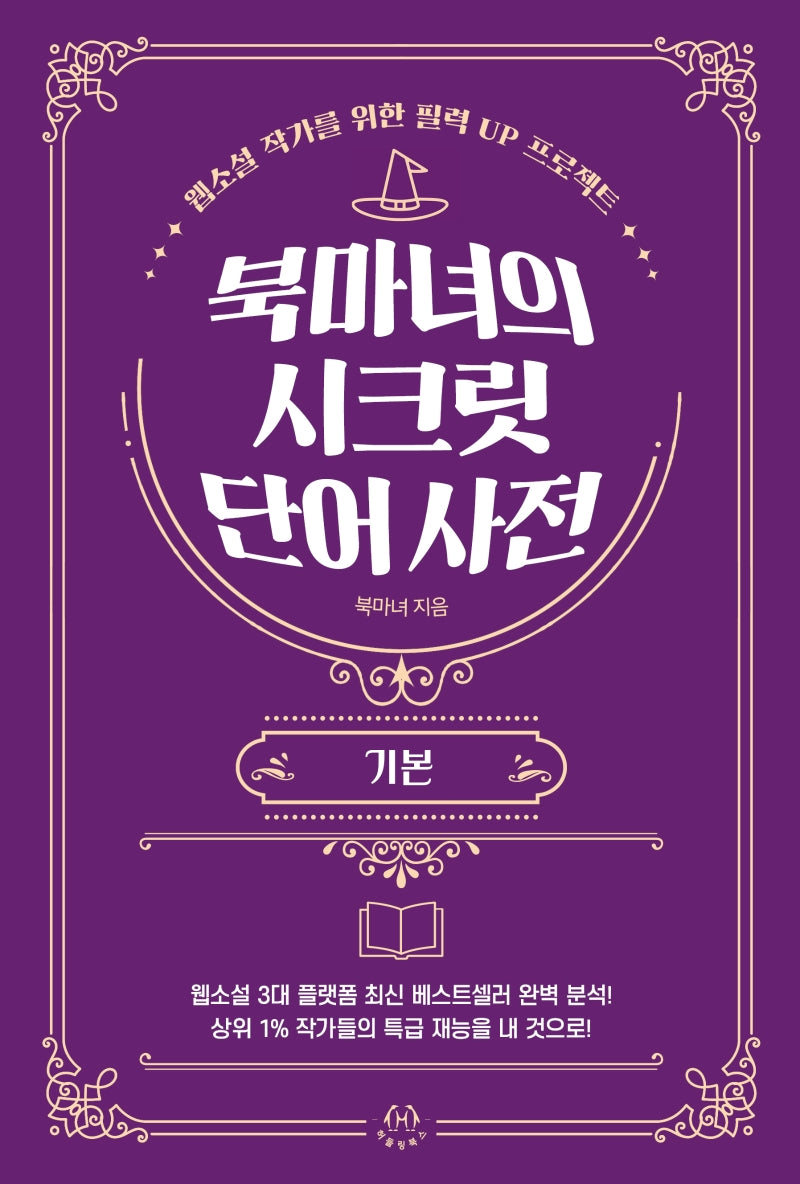 북마녀의 시크릿 단어 사전