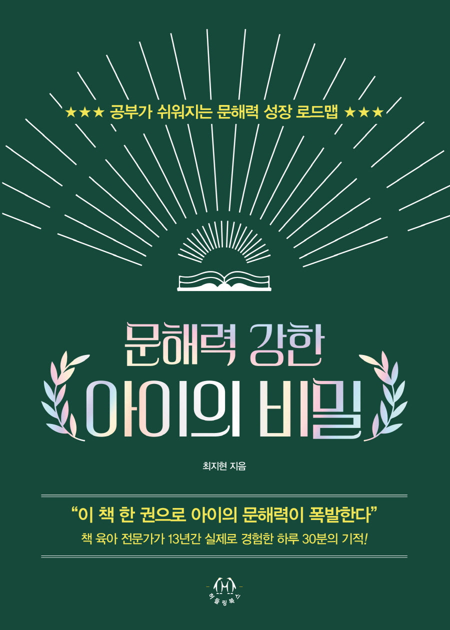 문해력 강한 아이의 비밀